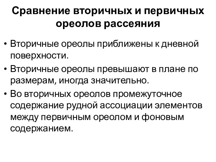 Сравнение вторичных и первичных ореолов рассеяния Вторичные ореолы приближены к дневной