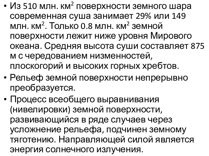 Из 510 млн. км2 поверхности земного шара современная суша занимает 29%