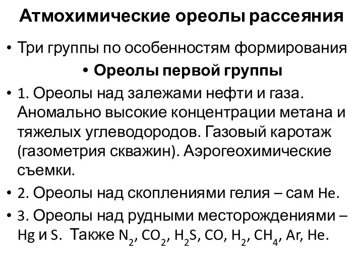 Три группы по особенностям формирования Ореолы первой группы 1. Ореолы над