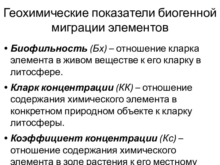 Геохимические показатели биогенной миграции элементов Биофильность (Бх) – отношение кларка элемента