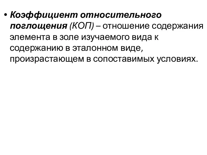 Коэффициент относительного поглощения (КОП) – отношение содержания элемента в золе изучаемого