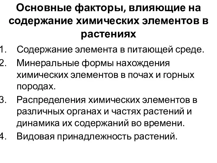 Основные факторы, влияющие на содержание химических элементов в растениях Содержание элемента