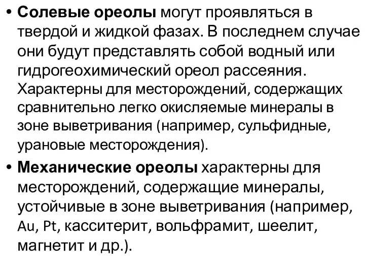 Солевые ореолы могут проявляться в твердой и жидкой фазах. В последнем