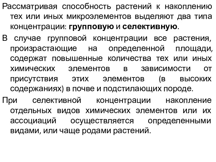 Рассматривая способность растений к накоплению тех или иных микроэлементов выделяют два