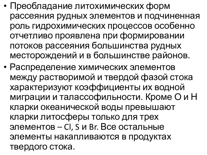 Преобладание литохимических форм рассеяния рудных элементов и подчиненная роль гидрохимических процессов