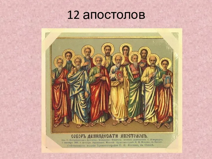 12 апостолов