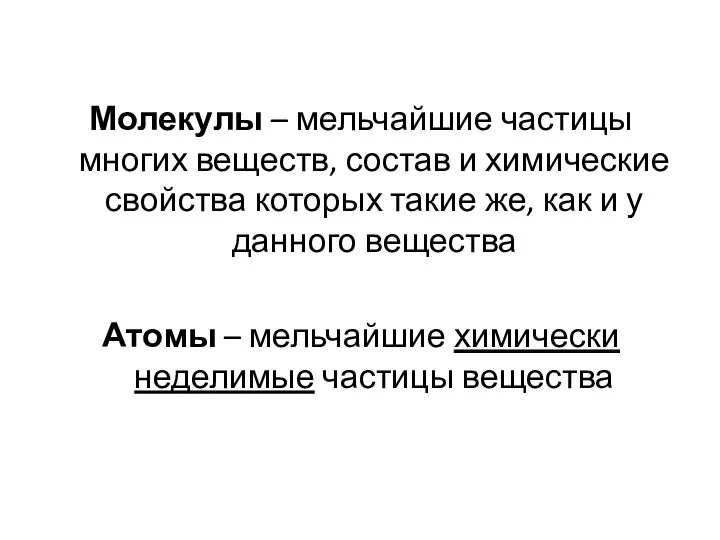 Молекулы – мельчайшие частицы многих веществ, состав и химические свойства которых