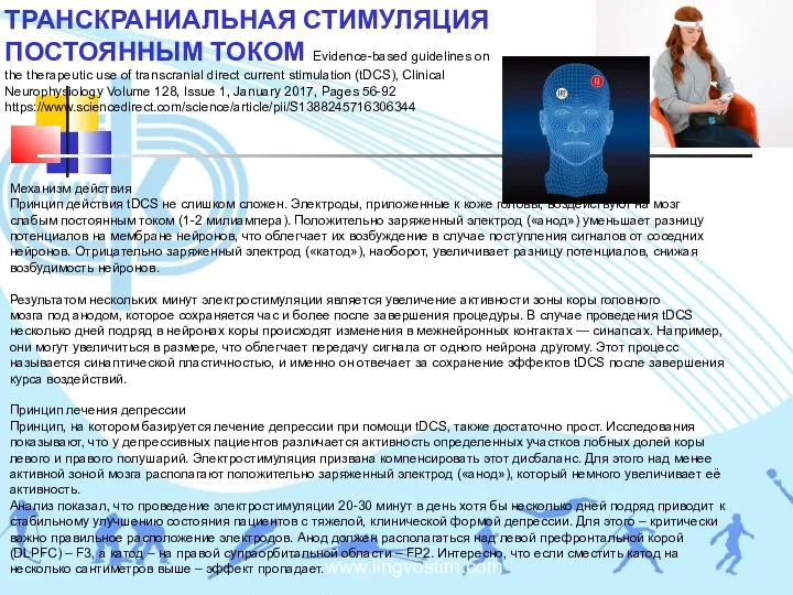 www.lingvostim.com ТРАНСКРАНИАЛЬНАЯ СТИМУЛЯЦИЯ ПОСТОЯННЫМ ТОКОМ Evidence-based guidelines on the therapeutic use