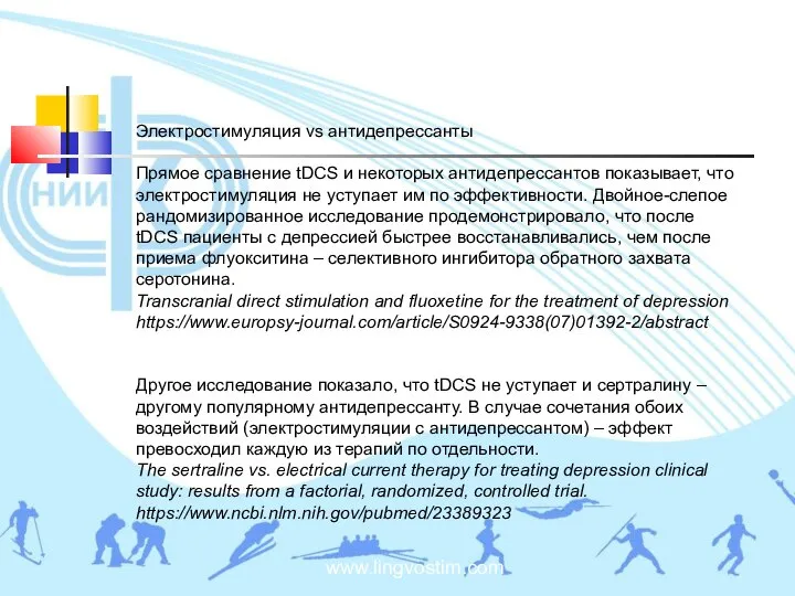 www.lingvostim.com Электростимуляция vs антидепрессанты Прямое сравнение tDCS и некоторых антидепрессантов показывает,