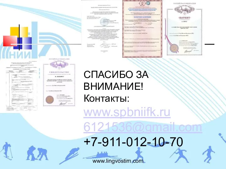 www.lingvostim.com СПАСИБО ЗА ВНИМАНИЕ! Контакты: www.spbniifk.ru 6121536@gmail.com +7-911-012-10-70