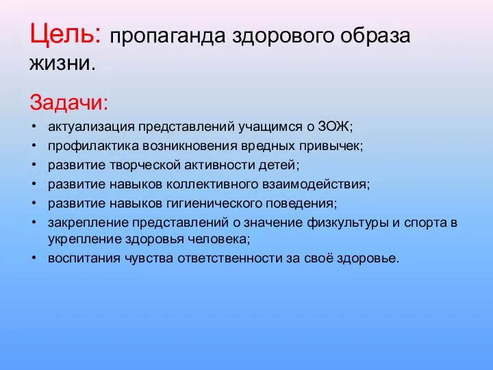 Цель: пропаганда здорового образа жизни. Задачи: актуализация представлений учащимся о ЗОЖ;