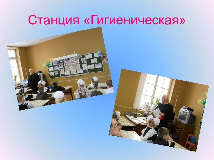 Станция «Гигиеническая»