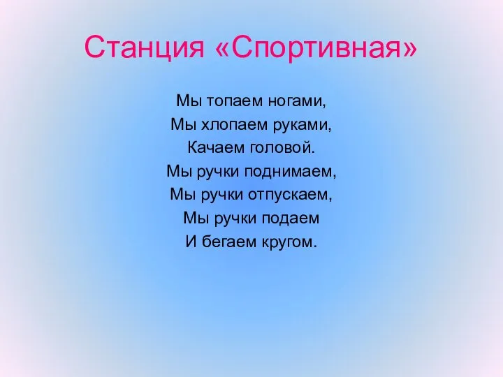 Станция «Спортивная» Мы топаем ногами, Мы хлопаем руками, Качаем головой. Мы