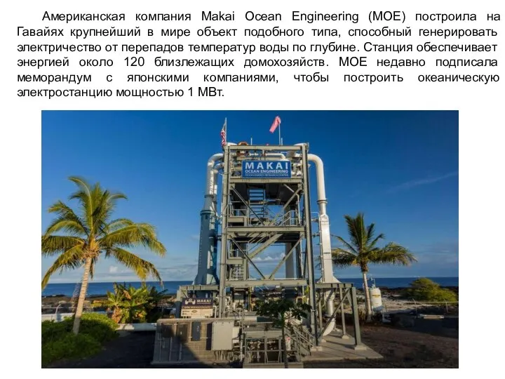 Американская компания Makai Ocean Engineering (MOE) построила на Гавайях крупнейший в