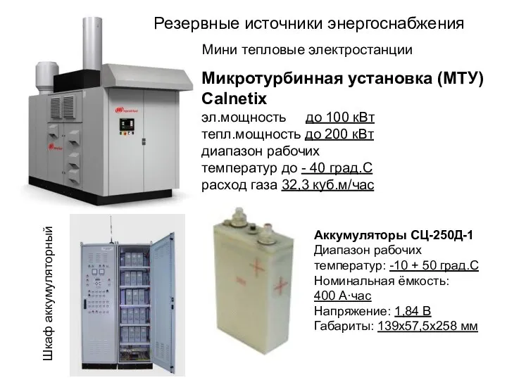 Микротурбинная установка (МТУ) Calnetix эл.мощность до 100 кВт тепл.мощность до 200
