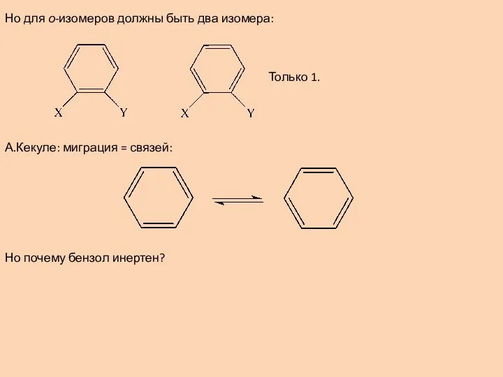 Но для о-изомеров должны быть два изомера: Только 1. А.Кекуле: миграция