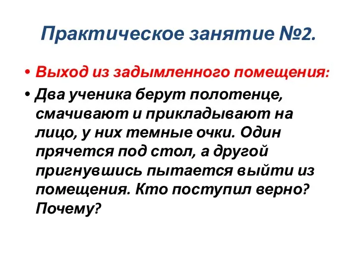 Практическое занятие №2. Выход из задымленного помещения: Два ученика берут полотенце,