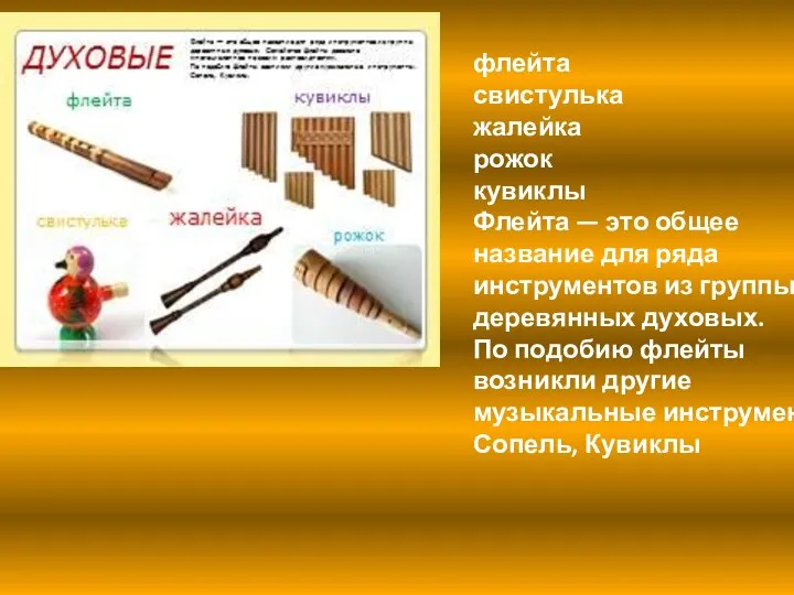 флейта свистулька жалейка рожок кувиклы Флейта — это общее название для