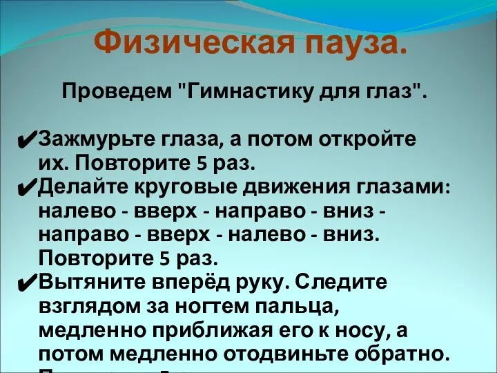 Физическая пауза. Проведем "Гимнастику для глаз". Зажмурьте глаза, а потом откройте