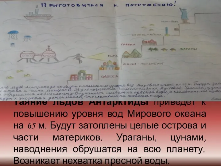 Таяние льдов Антарктиды приведёт к повышению уровня вод Мирового океана на