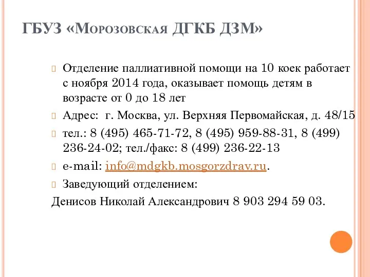 ГБУЗ «Морозовская ДГКБ ДЗМ» Отделение паллиативной помощи на 10 коек работает