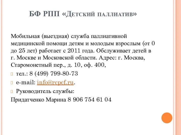 БФ РПП «Детский паллиатив» Мобильная (выездная) служба паллиативной медицинской помощи детям