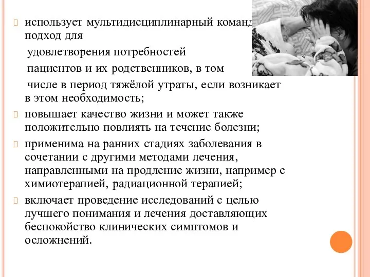 использует мультидисциплинарный командный подход для удовлетворения потребностей пациентов и их родственников,