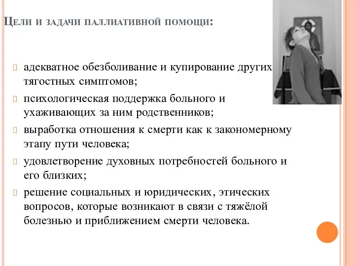 Цели и задачи паллиативной помощи: адекватное обезболивание и купирование других тягостных