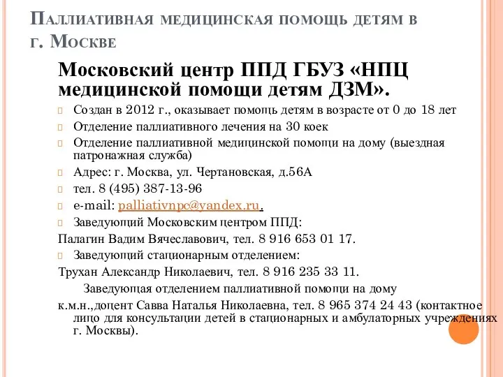 Паллиативная медицинская помощь детям в г. Москве Московский центр ППД ГБУЗ