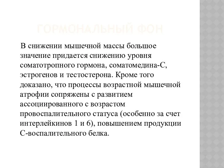 ГОРМОНАЛЬНЫЙ ФОН В снижении мышечной массы большое значение придается снижению уровня