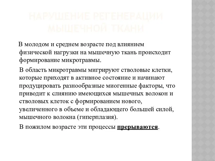 НАРУШЕНИЕ РЕГЕНЕРАЦИИ МЫШЕЧНОЙ ТКАНИ В молодом и среднем возрасте под влиянием