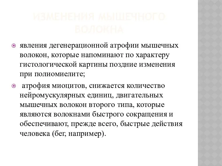 ИЗМЕНЕНИЯ МЫШЕЧНОГО ВОЛОКНА явления дегенерационной атрофии мышечных волокон, которые напоминают по