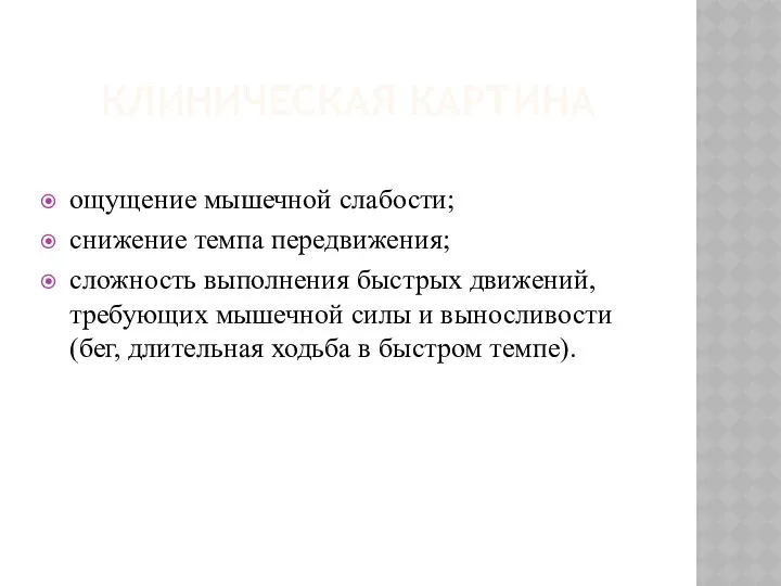 КЛИНИЧЕСКАЯ КАРТИНА ощущение мышечной слабости; снижение темпа передвижения; сложность выполнения быстрых