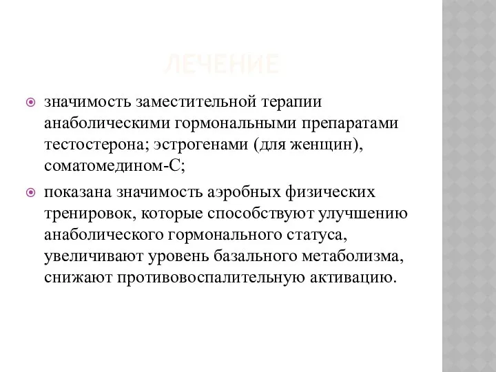 ЛЕЧЕНИЕ значимость заместительной терапии анаболическими гормональными препаратами тестостерона; эстрогенами (для женщин),