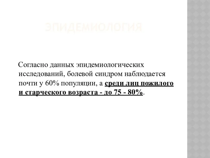 ЭПИДЕМИОЛОГИЯ Согласно данных эпидемиологических исследований, болевой синдром наблюдается почти у 60%