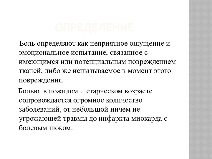 ОПРЕДЕЛЕНИЕ Боль определяют как неприятное ощущение и эмоциональное испытание, связанное с