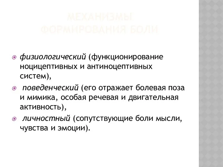 МЕХАНИЗМЫ ФОРМИРОВАНИЯ БОЛИ физиологический (функционирование ноцицептивных и антиноцептивных систем), поведенческий (его