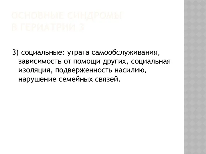 ОСНОВНЫЕ СИНДРОМЫ В ГЕРИАТРИИ 3 3) социальные: утрата самообслуживания, зависимость от