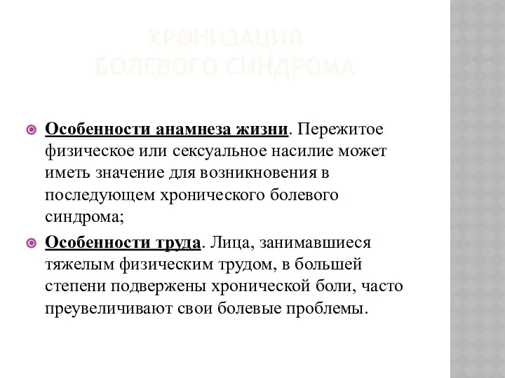 ХРОНИЗАЦИЯ БОЛЕВОГО СИНДРОМА Особенности анамнеза жизни. Пережитое физическое или сексуальное насилие