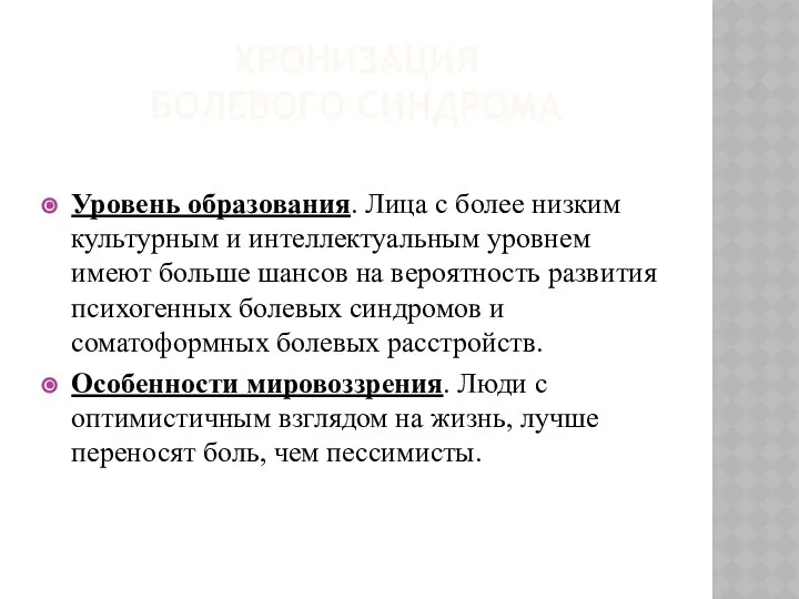 ХРОНИЗАЦИЯ БОЛЕВОГО СИНДРОМА Уровень образования. Лица с более низким культурным и