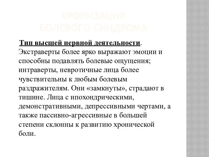 ХРОНИЗАЦИЯ БОЛЕВОГО СИНДРОМА Тип высшей нервной деятельности. Экстраверты более ярко выражают