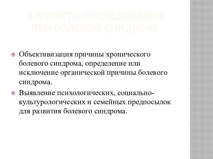 АЛГОРИТМ ОБСЛЕДОВАНИЯ ПРИ БОЛЕВОМ СИНДРОМЕ Объективизация причины хронического болевого синдрома, определение