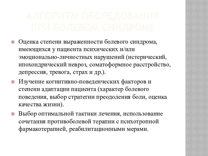 АЛГОРИТМ ОБСЛЕДОВАНИЯ ПРИ БОЛЕВОМ СИНДРОМЕ Оценка степени выраженности болевого синдрома, имеющихся