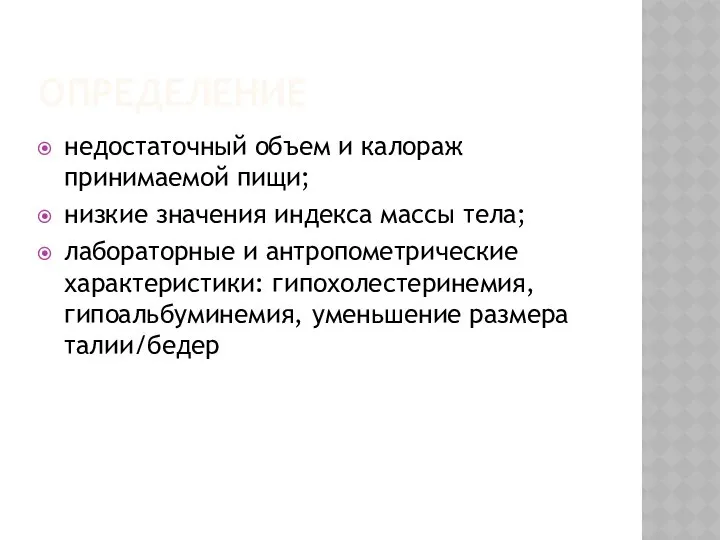 ОПРЕДЕЛЕНИЕ недостаточный объем и калораж принимаемой пищи; низкие значения индекса массы