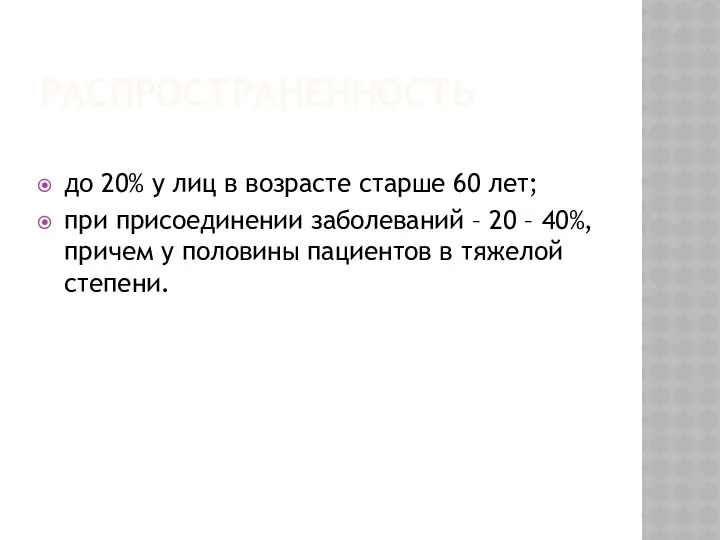 РАСПРОСТРАНЕННОСТЬ до 20% у лиц в возрасте старше 60 лет; при