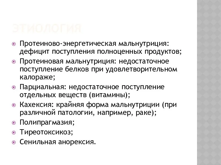 ЭТИОЛОГИЯ Протеиново-энергетическая мальнутриция: дефицит поступления полноценных продуктов; Протеиновая мальнутриция: недостаточное поступление