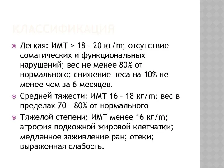 КЛАССИФИКАЦИЯ Легкая: ИМТ > 18 – 20 кг/m; отсутствие соматических и