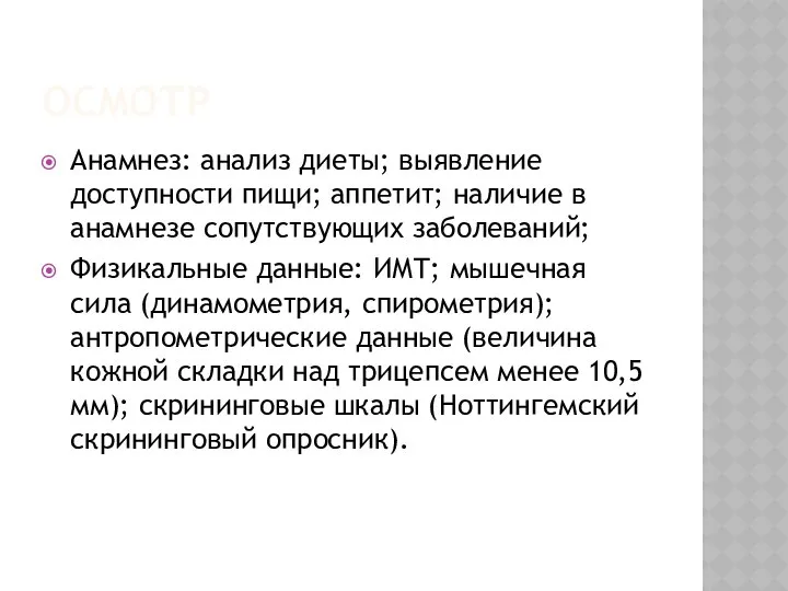 ОСМОТР Анамнез: анализ диеты; выявление доступности пищи; аппетит; наличие в анамнезе