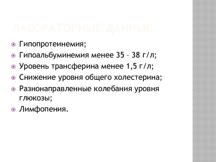 ЛАБОРАТОРНЫЕ ДАННЫЕ Гипопротеинемия; Гипоальбуминемия менее 35 – 38 г/л; Уровень трансферина