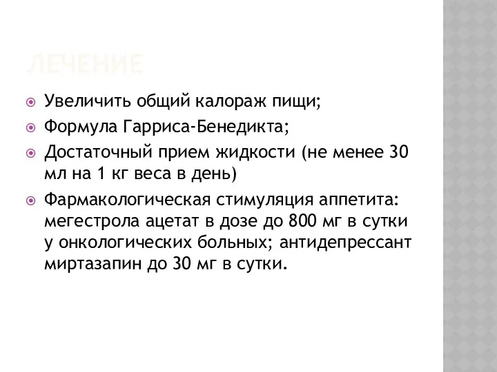 ЛЕЧЕНИЕ Увеличить общий калораж пищи; Формула Гарриса-Бенедикта; Достаточный прием жидкости (не